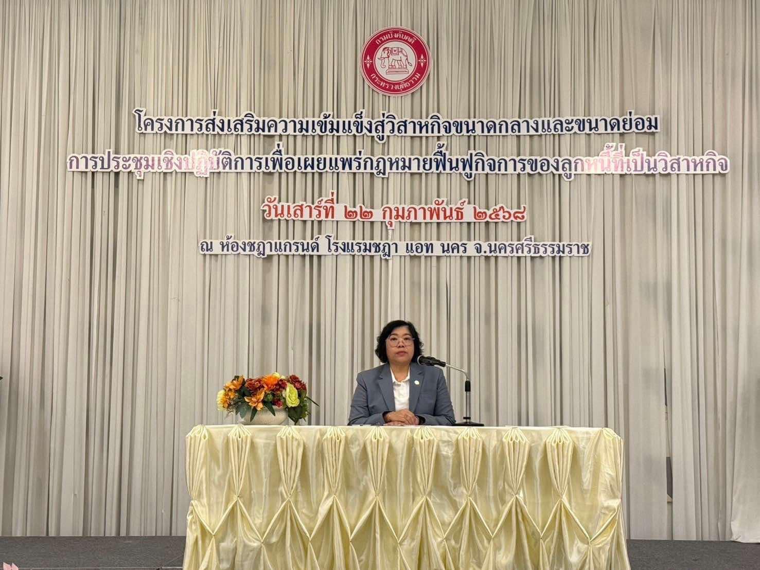 ﻿สำนักงานบังคับคดีจังหวัดนครศรีธรรมราช จัดโครงการส่งเสริมความเข้มแข็งสู่วิสาหกิจขนาดกลางและขนาดย่อมการประชุมเชิงปฏิบัติการเพื่อเผยแพร่กฎหมายฟื้นฟูกิจการของลูกหนี้ที่เป็นวิสาหกิจ